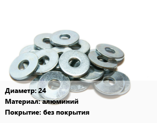 Шайба 24 алюминий без покрытия, упаковка 15 кг цена от 4496 сом / кг, где купить, условия доставки в Оше и Ошской области